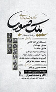 سوگواره شعر «پلک صبوری» در تهران برگزار می شود