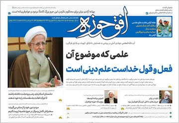 شماره ۶۳۸ هفته نامه افق حوزه منتشر شد+ دانلود