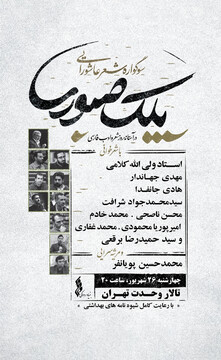 سوگواره شعر «پلک صبوری» در تهران برگزار می شود