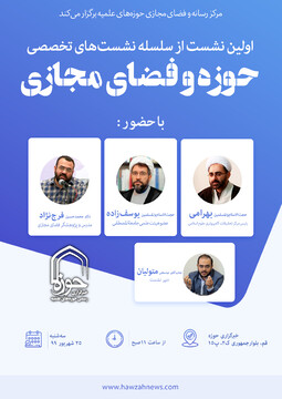 نشست تخصصی حوزه و فضای مجازی برگزار می شود