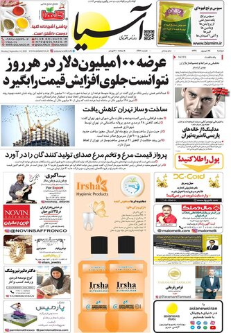 صفحه اول روزنامه‌های دوشنبه ۲۴ شهریور ۹۹