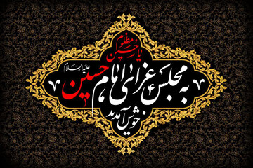 برگزاری مجلس سوگواری سیدالشهدا در مدرسه علمیه حضرت زینب(س) یزد