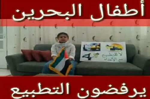 مخالف کودکان بحرینی با عادی‌سازی روابط آل‌خلیفه با صهیونیست‌ها + عکس و فیلم