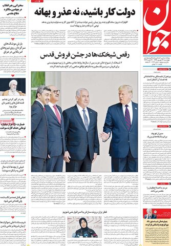 صفحه اول روزنامه‌های چهارشنبه ۲۶ شهریور ۹۹
