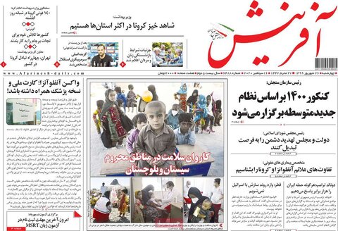 صفحه اول روزنامه‌های چهارشنبه ۲۶ شهریور ۹۹