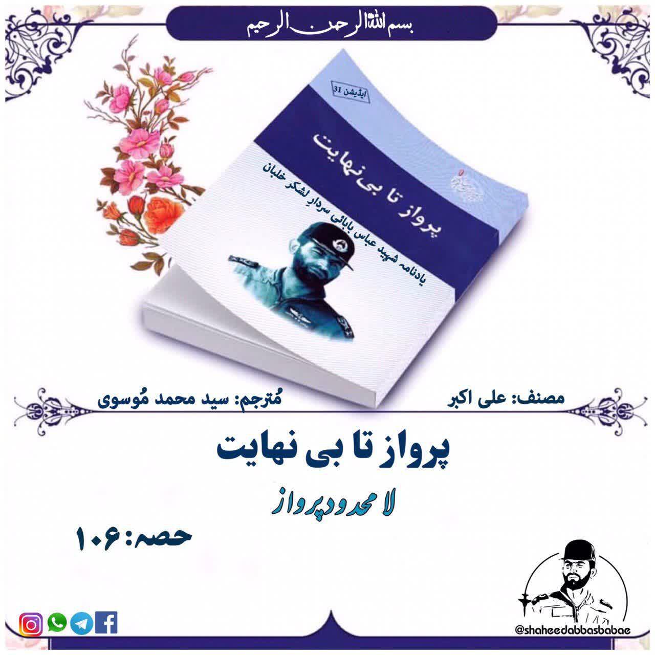 ایرانی پائلٹ جنرل شہید عباس بابائی کی کتاب "پرواز تا بی نھایت "کا "لامحدود پرواز" کے عنوان سے پہلی بار اردو زبان میں ترجمہ