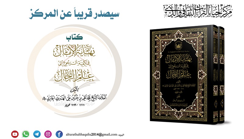 صدور كتاب " نهاية الآمال في كيفية الرجوع الى علم الرجال "
