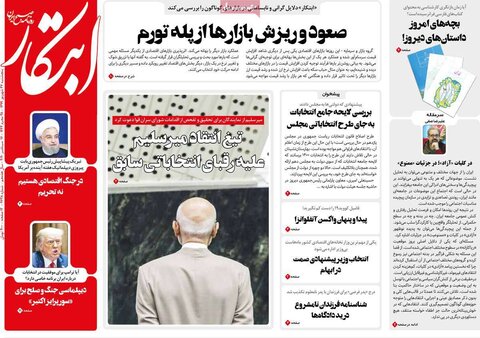 صفحه اول روزنامه‌های پنجشبنه ۲۷ شهریور ۹۹
