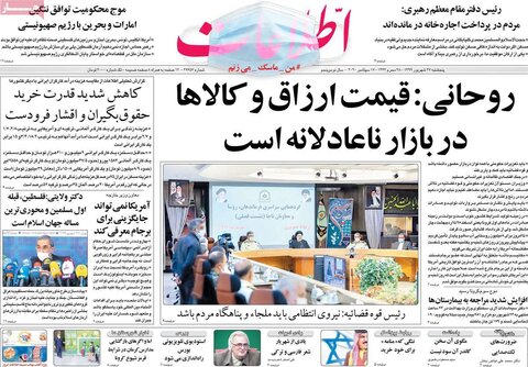 صفحه اول روزنامه‌های پنجشبنه ۲۷ شهریور ۹۹