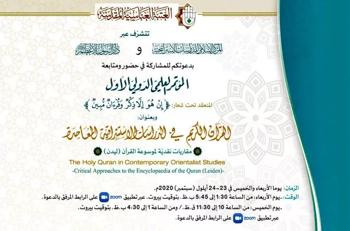 دعوة للمشاركة في حضور المؤتمر العلميّ الدوليّ حول القرآن في الدراسات الاستشراقيّة المعاصرة