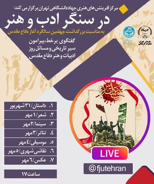 برگزاری هفت لایو اینستاگرامی با عنوان «در سنگر ادب و هنر»