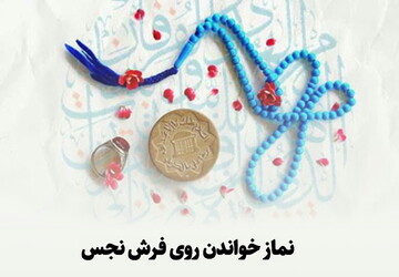 احکام شرعی | حکم نماز خواندن روی فرش نجس