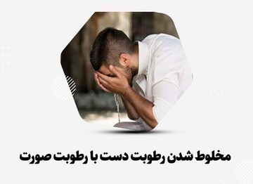احکام شرعی | مخلوط شدن رطوبت دست با رطوبت صورت