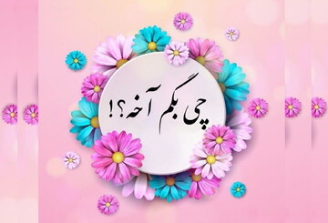 "چی بگم آخه؟!" منتشر شد + دانلود