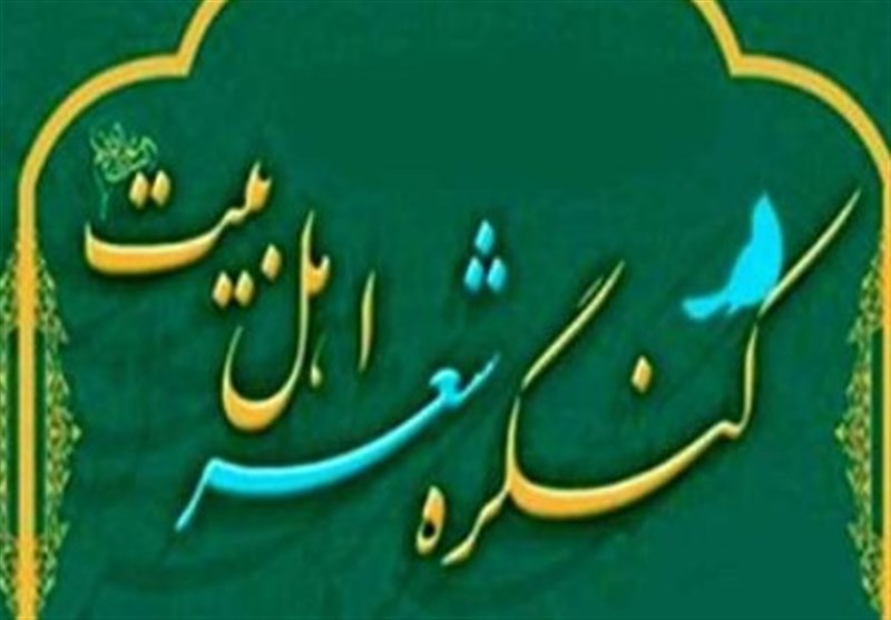 کنگره شعر اهل‌ بیت (ع) در سنندج برگزار شد