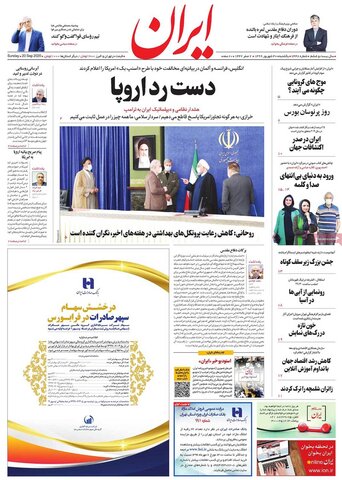 صفحه اول روزنامه‌های یکشنبه ۳۰ شهریور ۹۹