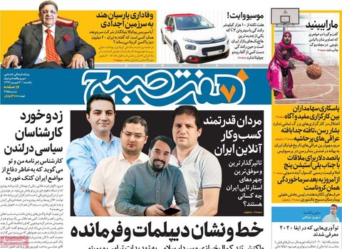 صفحه اول روزنامه‌های یکشنبه ۳۰ شهریور ۹۹