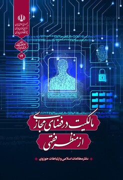«مالکیت در فضای مجازی از منظر فقهی» منتشر شد