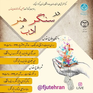 بررسی و تحلیل ادبیات داستانی و شعر دفاع مقدس در گفتگوی زنده فضای مجازی