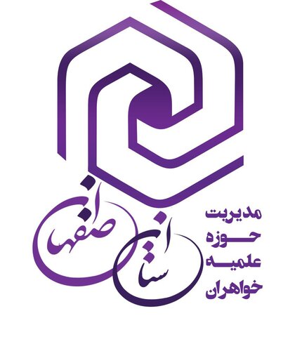 مدیریت حوزه علمیه خواهران استان اصفهان
