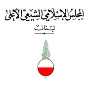 المجلس الشيعي اللبناني: نستنكر ما صدر عن مرجعية دينية كبيرة بحق الطائفة الشيعية