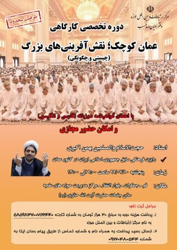 دوره تخصصی کارگاهی عمان کوچک برگزار می شود