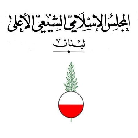 مجلس اعلای اسلامی شیعیان لبنان