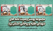 طراحی پوستر وصیت نامه های شهدای روحانی و طلبه در حوزه یزد