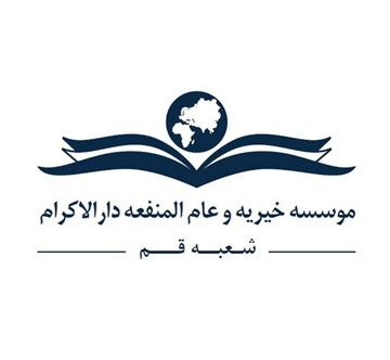 مؤسسه خیریه دارالاکرام با مرکز راهنمایی و مشاوره ناحیه آ.پ ناحیه ۳ قم تفاهم نامه امضا کرد