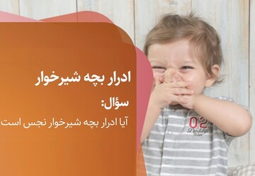 احکام شرعی | آیا ادرار بچه شیرخوار نجس است؟