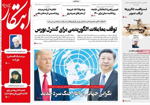 صفحه اول روزنامه‌های پنج شنبه ۳ مهر ۹۹