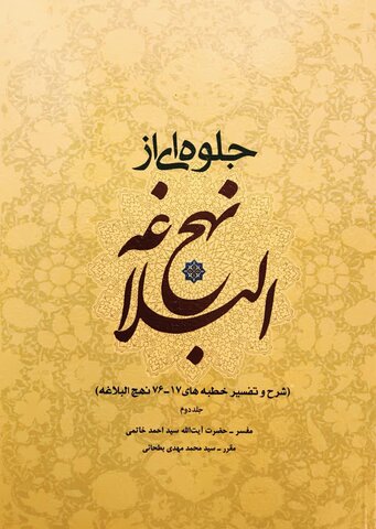 کتاب جلوه ای از نهج البلاغه زیر طبع سے آراستہ ہو کر منظر عام پر آگئی