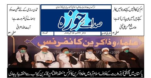 ای پیپر/ حوزہ نیوز ایجنسی اُردو کا پانچواں شمارہ "صدائے حوزہ" شائع