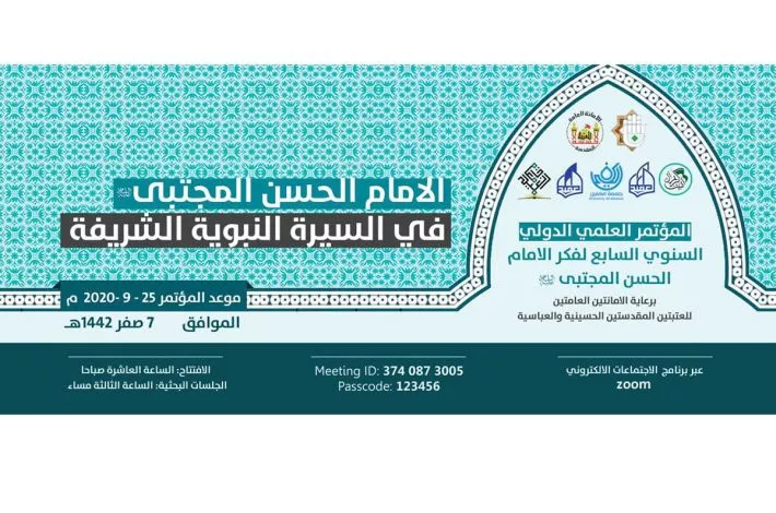 انطلاقُ الدورة السابعة من فعّاليات المؤتمر العلميّ الدوليّ السابع لفكر الإمام الحسن المجتبى (عليه السلام)