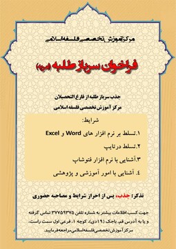 جذب سرباز طلبه در مرکز تخصصی فلسفه اسلامی