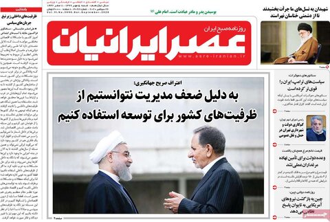 صفحه اول روزنامه‌های شنبه ۵ مهر ۹۹