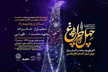 ویژه برنامه «چهل‌چراغ» به همت فرهنگسرای سرو برگزار می‌شود