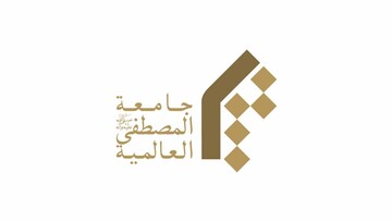افتتاح دانشگاه مجازی جامعة المصطفی العالمیة در هند