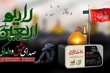 با «رادیو اربعین» شنونده صدای عشق و دلدادگی باشید