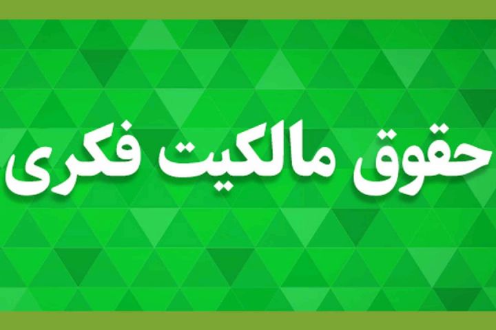 جایگاه «حقوق مالکیت فکری» در تحقق گام دوم انقلاب 