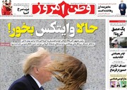 صفحه اول روزنامه‌های شنبه ۱۲ مهر ۹۹