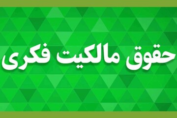 جایگاه «حقوق مالکیت فکری» در تحقق گام دوم انقلاب