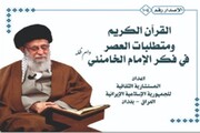 عراق؛ «قرآن و مقتضیات زمان افکار رہبری میں» عربی زبان میں شائع
