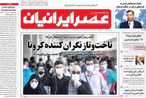 صفحه اول روزنامه‌های یکشنبه ۱۳ مهر ۹۹
