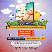مسابقه تولید نرم افزار کتاب تعاملی «شتاب» در استان بوشهر برگزار می شود