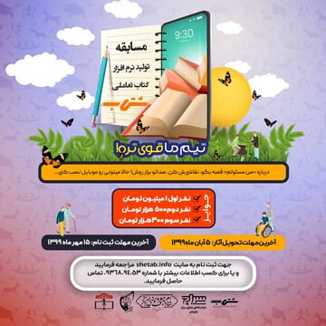 مسابقه تولید نرم افزار کتاب تعاملی «شتاب» در استان بوشهر برگزار می شود