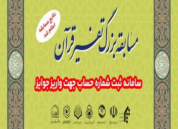 برگزیدگان تفسیر قرآن کریم تجلیل شدند