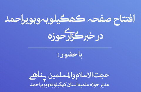 افتتاح صفحه اختصاصی کهگیلویه و بویراحمد در خبرگزاری حوزه