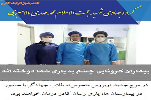 فراخوان حضور مجدد طلاب جهادی حوزه کرمانشاه در کنار کادر درمان