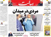 صفحه اول روزنامه‌های سه‌شنبه ۱۵ مهر ۹۹